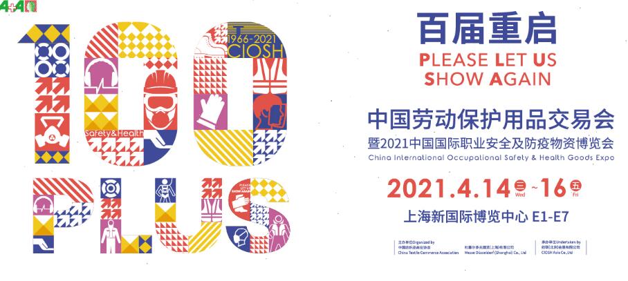 2021上海勞動保護(hù)用品博覽會開展時間是多久？地址在哪？