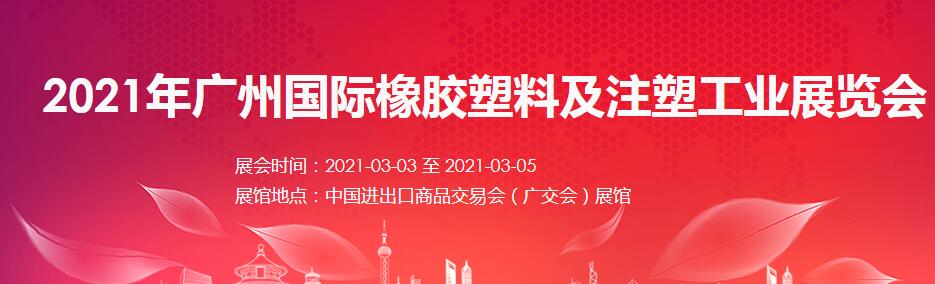 2021廣州 深圳國(guó)際橡塑展如何報(bào)名？什么時(shí)間開(kāi)展?