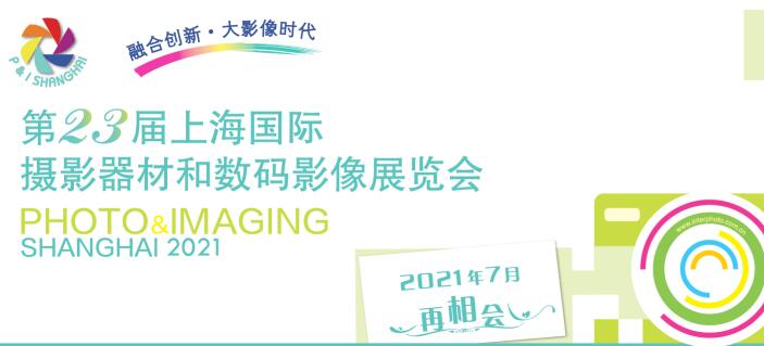2021上海國際攝影器材什么時(shí)候？上海器材展會公司解答