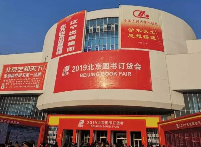 2021年北京圖書訂貨會多久舉行？舉行地址在哪里？