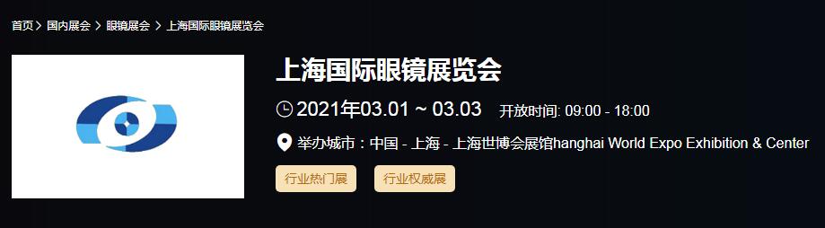 2021上海 北京國(guó)際眼鏡展時(shí)間是多久？眼鏡展開(kāi)展地址在哪？