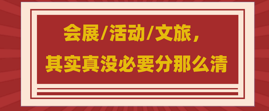 為什么說會(huì)展/活動(dòng)/文旅沒必要分那么清？會(huì)展活動(dòng)搭建公司淺談